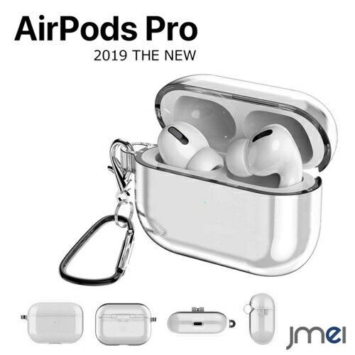 エアーポッズ プロ ケース Apple Airpods Pro ケース 2019 TPU クリア 着脱簡単 カナビラ付き 落下防止 airpods pro 耐衝...