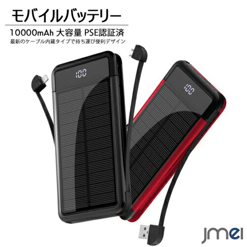 モバイルバッテリー ソーラーチャージャー 大容量 10000mAh PSE認証済 ケーブル内蔵 2台同時充電 iPhone11 iPhone 11 Pro 11 Pro Max iPhone XS Max iPhone XR Xperia Galaxy AQUOS LCD残量表示 急速充電 スマートセキュリティ