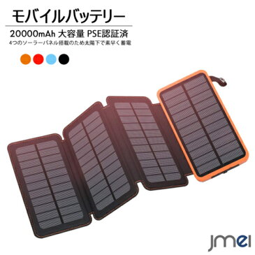 モバイルバッテリー IPX6防水 ソーラーチャージャー 4枚パネル 大容量 20000mAh PSE認証済 2台同時充電 iPhone11 iPhone 11 Pro 11 Pro Max iPhone XS Max iPhone XR Xperia Galaxy AQUOS LED懐中電灯付き 急速充電 スマートセキュリティ