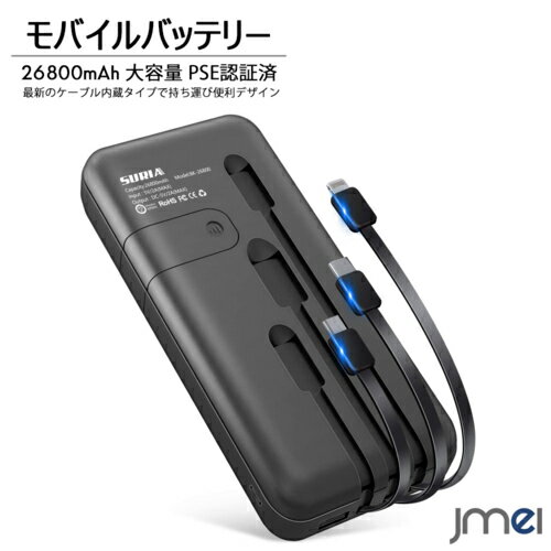 モバイルバッテリー ケーブル内蔵 3IN1 大容量 26800mAh PSE認証済 4台同時充電 iPhone11 iPhone 11 Pro 11 Pro Max iPhone XS Max iPhone XR Xperia Galaxy AQUOS 2.0A出力 急速充電 スマートセキュリティ 発熱抑制システム