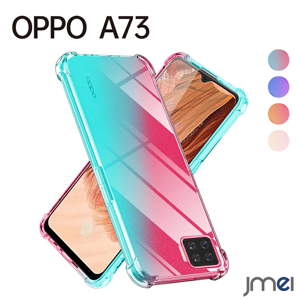OPPO A73 ケース 耐衝撃 グラデーション ストラップホール付き 米軍MIL規格取得 オッポ a73 カバー 楽天モバイル スマートフォン エアクッションテクノロジー 黄変防止 カメラ保護 傷つけ防止 スマホケース スマホカバー simフリー