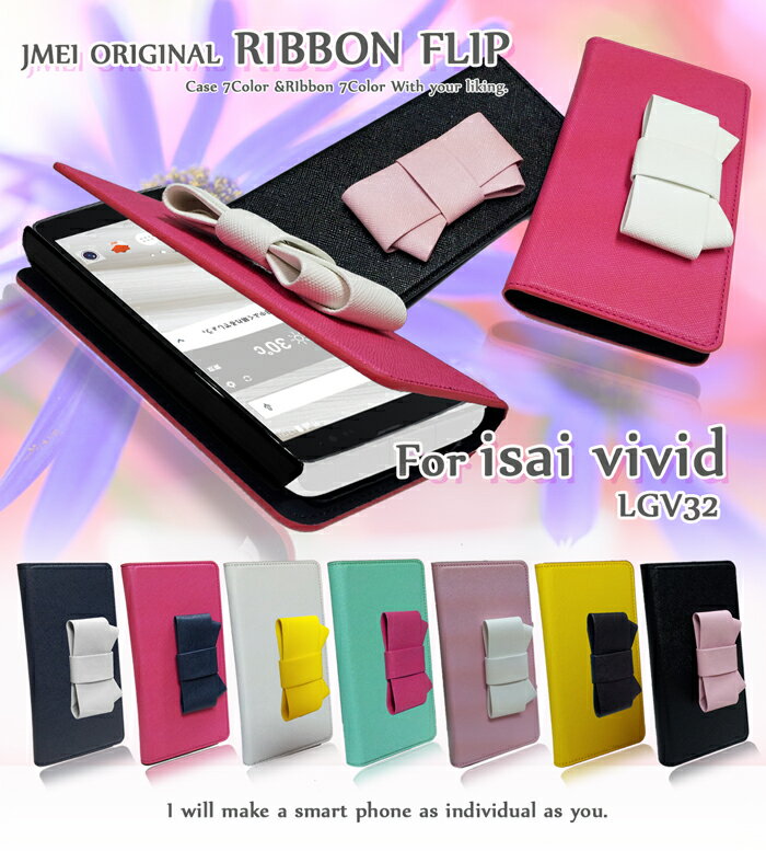 【isai vivid LGV32 ケース】JMEIオリジナルリボンフリップケース【イサイ ビビッド カバー スマホ カバー スマホカバー 手帳型 スマホケース au スマートフォン エーユー 革 手帳】