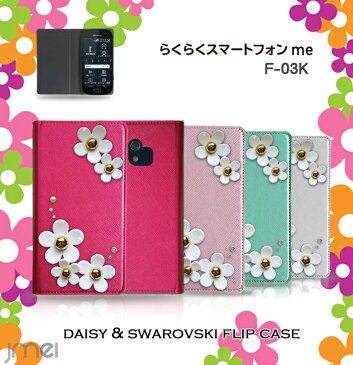 らくらくスマートフォンme F-03K ケース デイジー スワロフスキー らくらくスマートフォン カバー 手帳型 スマホケース スマホ スマホカバー docomo スマートフォン 携帯 革 手帳