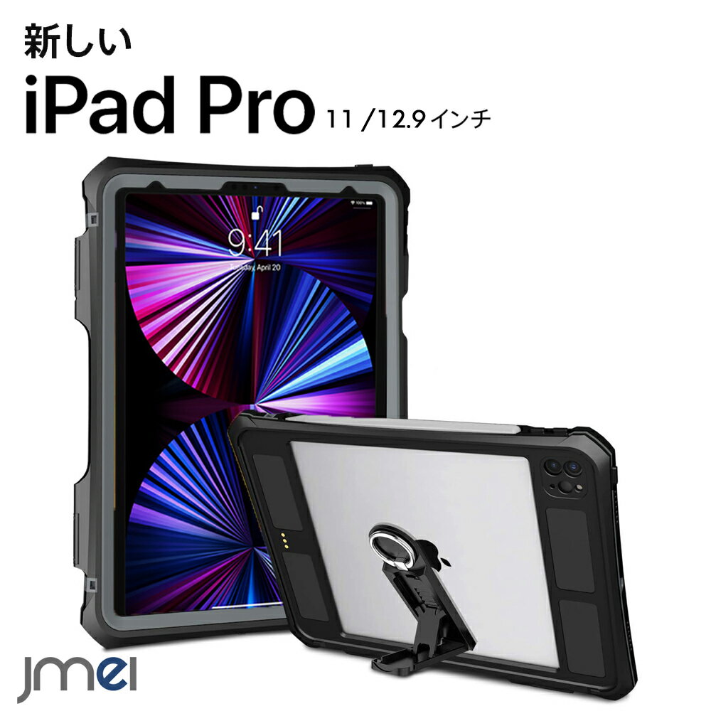 iPad Pro 11インチ 5G ケース 2021 第3世代 2020 第2世代 防水 全面保護 