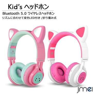 キッズヘッドホン ワイヤレス 猫耳 ヘッドホン Bluetooth 5.0 マイク内蔵 LED付き バンド調節可能 折り畳み可能 子供用イヤホン 高音質 コンパクト 軽量 旅行 移動時間 カラオケマイク 知育学習 音楽 映画 語学勉強 子供 クリスマスプレゼント 誕生日