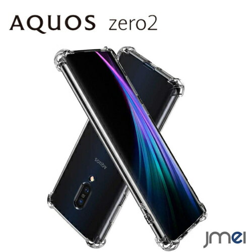 AQUOS zero6 ケース 耐衝撃 アクオス ゼロ6 カバー エアクッション AQUOS zero2 ケース TPU ストラップホール 米軍MIL規格取得 SH-01M SHV47 シンプル クリア 衝撃吸収ポケット内蔵 カメラ保護 スマホカバー 薄型 スリム スマホケース おしゃれ スマートフォン 携帯ケース