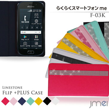 スマホケース 手帳型 らくらくスマートフォンme F-03K ケース デコ ラインストーン らくらくスマートフォン スマホ カバー スマホカバー docomo スマートフォン レザー デコ 革 手帳 携帯