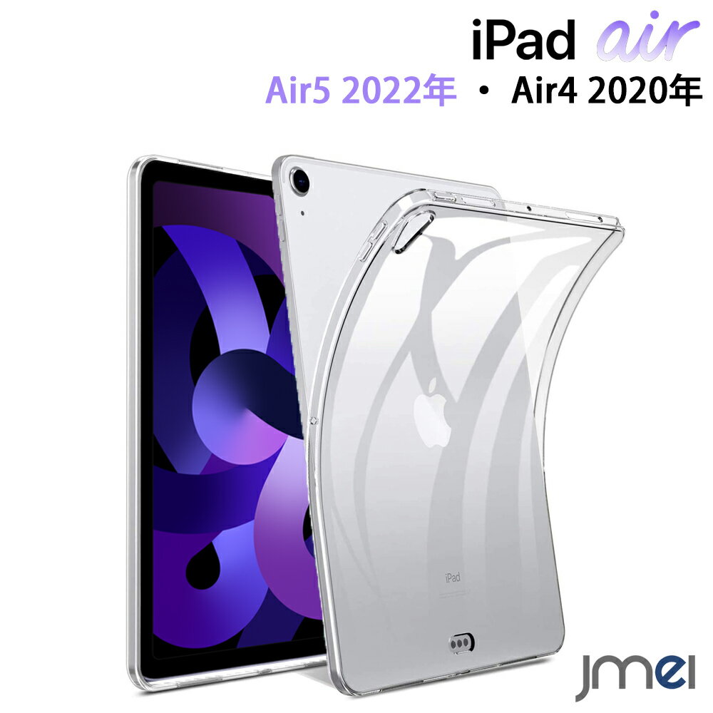 ipad Air 第6世代 ケース iPad Air 11インチ M2 2024 iPad Air5 ケース iPad Air4 ケース クリア TPU 第4世代 衝撃吸収 マイクロドット加工 傷防止 軽量 薄型 iPad Air 4 10.9 ケース 高透過率 2022 2020 カメラ保護 Apple Pencil 充電可能 装着簡単 jmei スマホケース 韓国