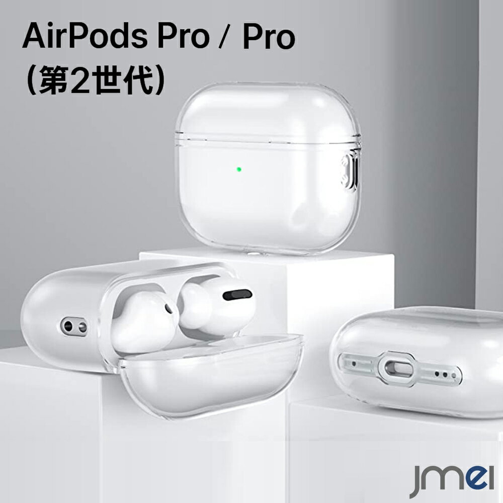 Airpods Pro2 ケース Airpods Pro 第2世代 Airpods Proケース TPU クリア 着脱簡単 カナビラ付き 2019 落下防止 A...
