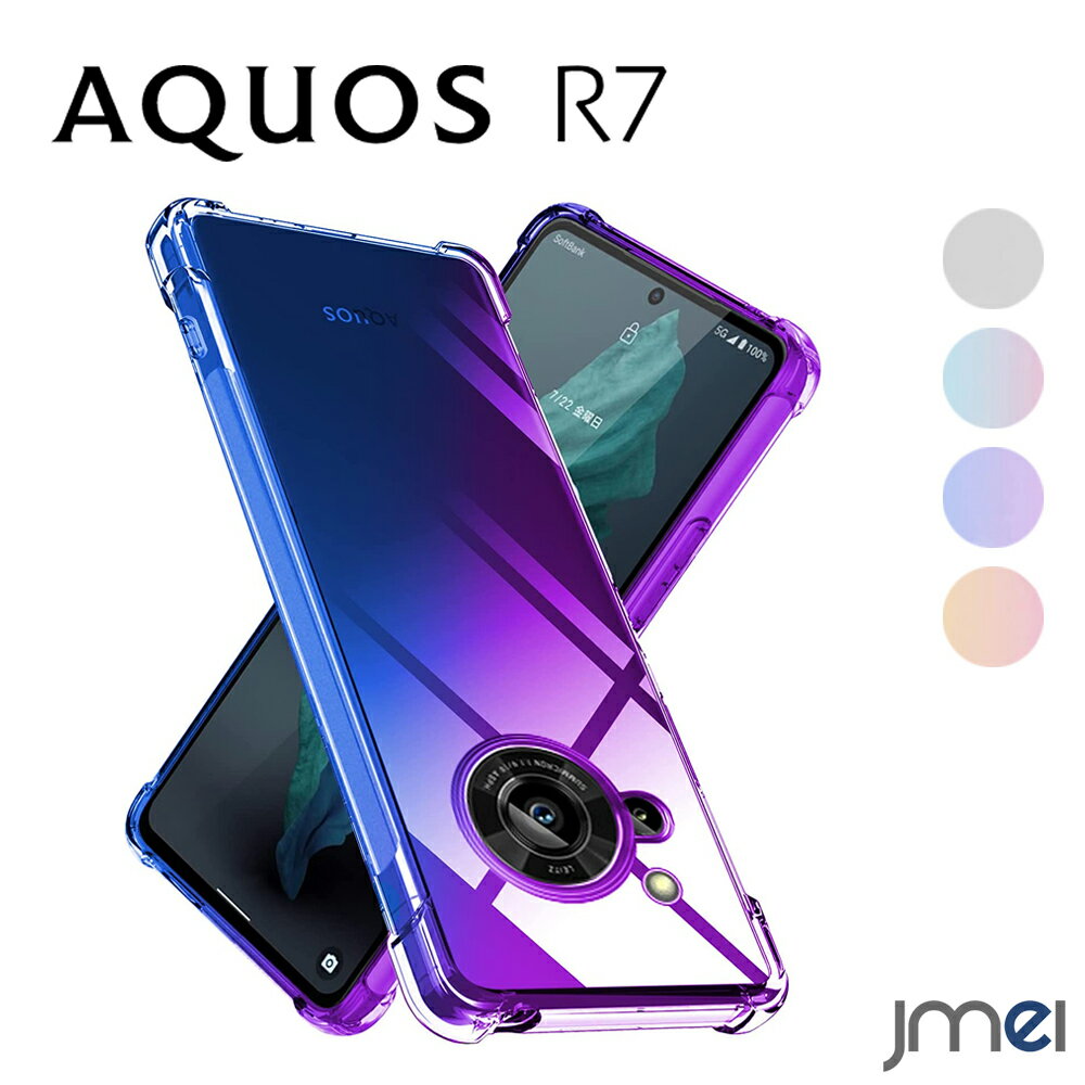 AQUOS R7 ケース 耐衝撃 TPU クリア グラデーション エアクッション SH-52C アクオス R7 カバー 落下防止 docomo Softbank 2022 スマートフォン グリップ感 スマホケース スマホカバー simフリー