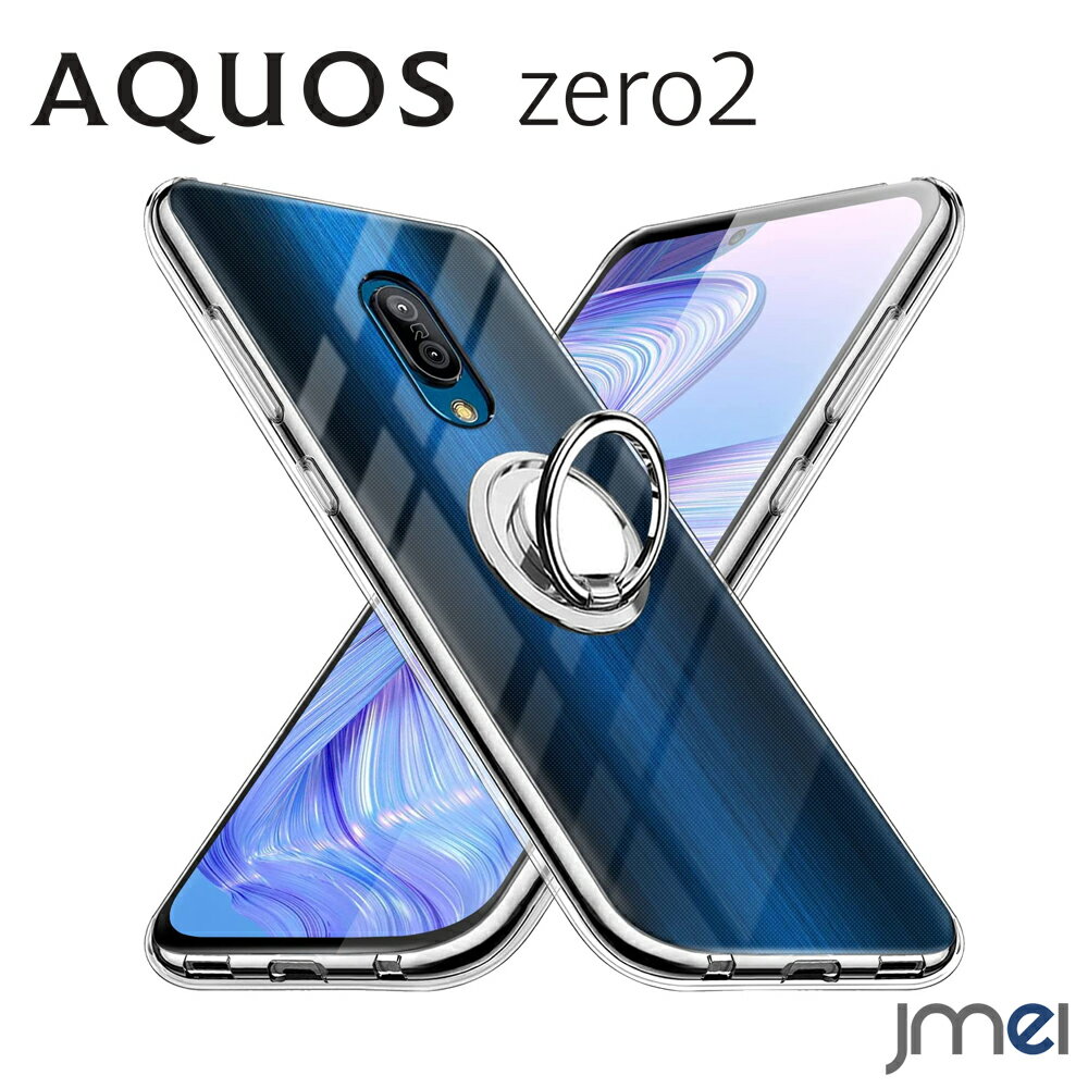 アクオス ゼロ2 ケース 耐衝撃 AQUOS zero2 リング付き SH-01M SHV47 TPU クリア アクオス ゼロ 2 カバー カメラ保護 傷つけ防止 docomo au スマートフォン スタンド機能 黄変防止 スマホケース スマホカバー simフリー
