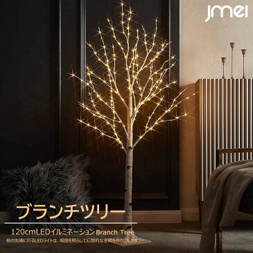 ブランチツリー 120cm LEDイルミネーション 8点灯パターン 白樺 クリスマスツリー 卓上 72LED 200LED 北欧 電圧防水構造 室内 屋外 両用 引っ越し祝い 新築祝い 贈り物 ギフト