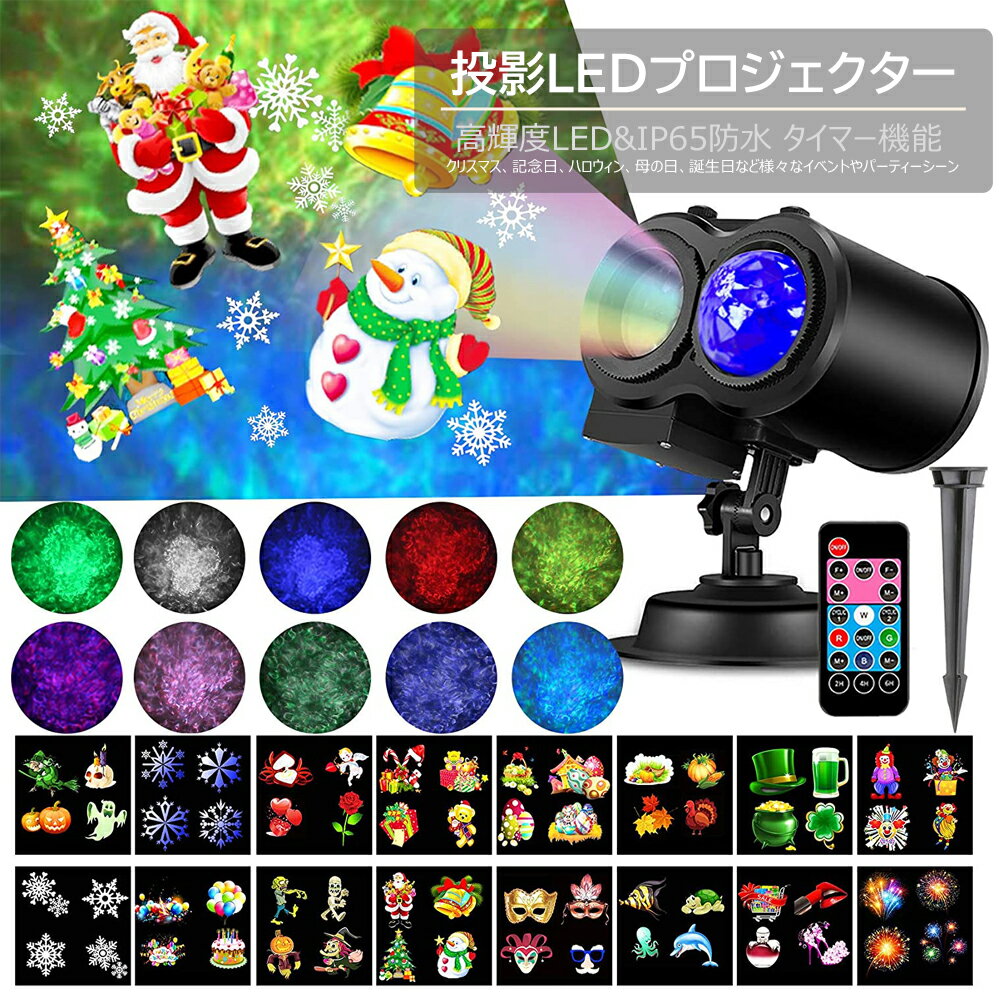 クリスマス プロジェクター LED投影 リモコン付き IP65 防水レベル 屋内 屋外 両用タイプ 海洋ライト RGB多色変化 プロジェクションマッピング ハロウィン クリスマス 誕生日 パーティー