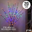 ブランチツリー LEDイルミネーション 70cm 20LED 4個セット 間接照明 乾電池 電球色 マルチカラー 北欧風 電池式 おしゃれ テーブルランプ クリスマス ツリーライト 贈り物 枝 ツリー インテリア 飾り プレゼント 贈り物 パーティー 省エネ