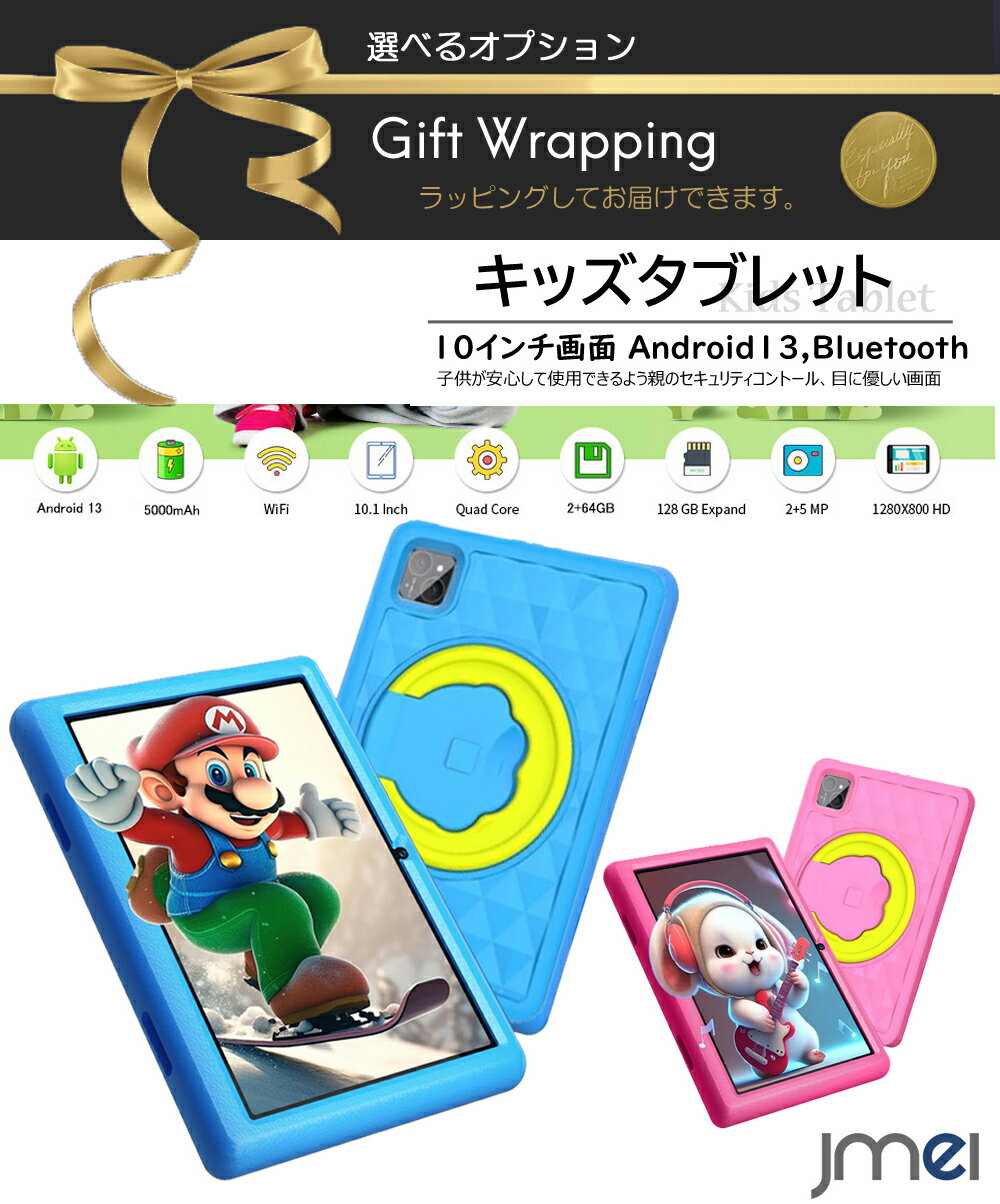 キッズタブレット 10インチ 目にやさしい ブルーライト軽減機能 Android13 搭載 Wi-Fi Bluetooth Type-C 子供 クリスマスプレゼント アクセス制限機能 時間管理機能付き 専用保護ケース付き デュアルカメラ 5MP + 2MP 動画 電子書籍 音楽 教育ゲーム こどもの日 ギフト