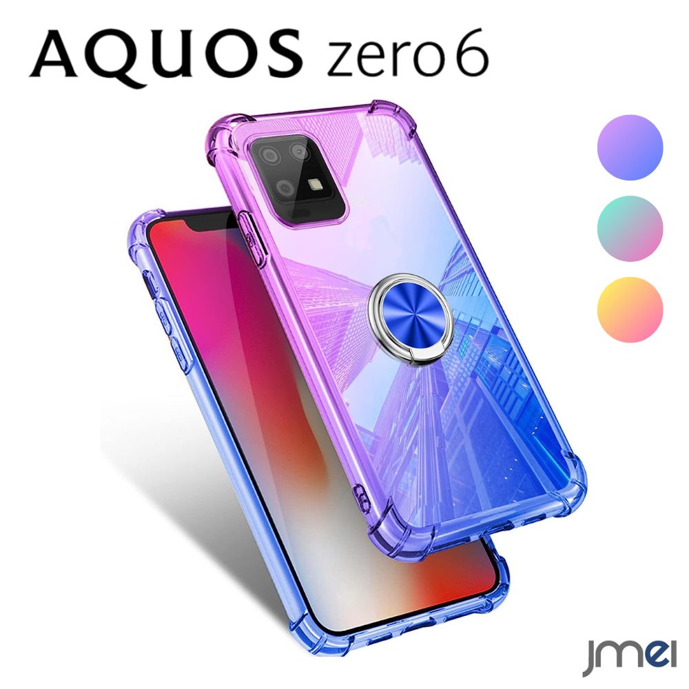 AQUOS zero6 ケース TPU グラデーション エアクッション リング付き 車載ホルダー対応 耐衝撃 撥水 汚れ防止 衝撃吸収 薄型 スリム SHG04 米軍MIL規格取得 シンプル アクオス ゼロ6 カバー カメラ保護 スマホカバー スマホケース おしゃれ スマートフォン 携帯ケース