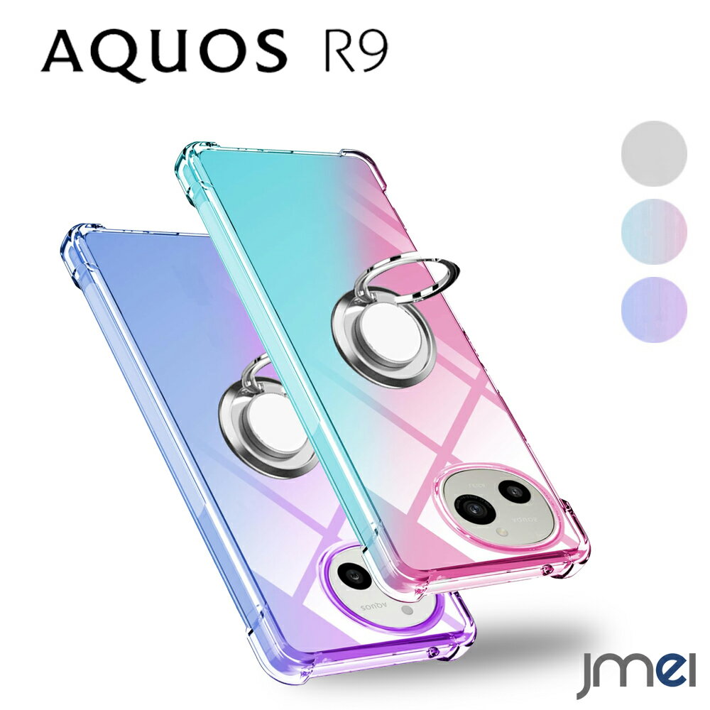 AQUOS R9 ケース リング付き 耐衝撃 TPU グラデーション カメラ保護 AQUOS R9 SH-51E 傷つけ防止 スマートフォン 車載ホルダー対応 アクオス r9 カバー スマホケース スマホカバー simフリー