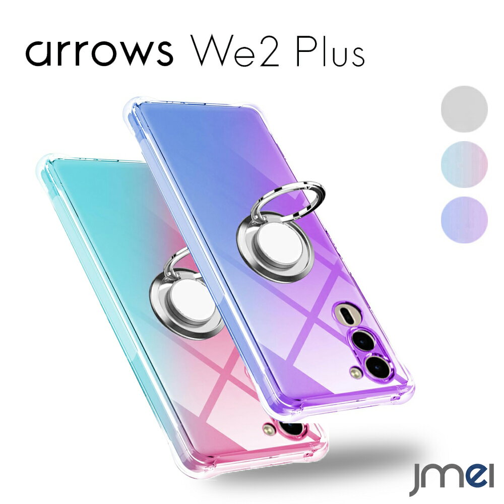 arrows We2 Plus ケース リング付き グラデーション クリア F-51E TPU 薄型 軽量 スマホケース グラデーション色 ケース アローズ we2 プラス カバー 耐衝撃 米軍MIL規格取得 滑り止め 黄変防止 防塵 一体型 人気 携帯カバー 2024 docomo スマートフォン