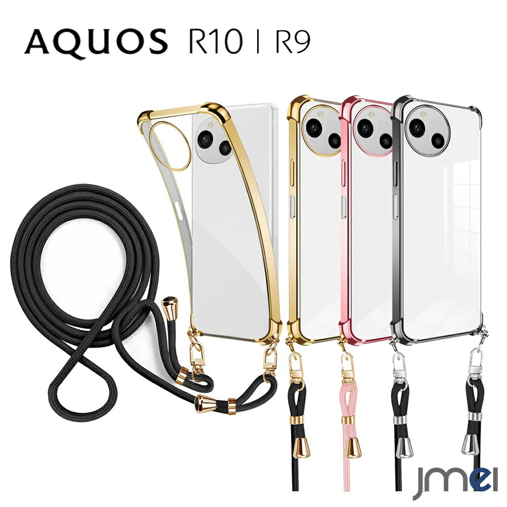 AQUOS R10 ケース ショルダー ストラップ付き AQUOS R9 ケース 耐衝撃 メッキ加工 TPU 背面クリア AQUOS R9 SH-51E カメラ保護 AQUOS R10 SH-51F ケース 傷つけ防止 docomo Softbank スマートフォン シャープ アクオス r9 カバー スマホケース スマホカバー simフリー