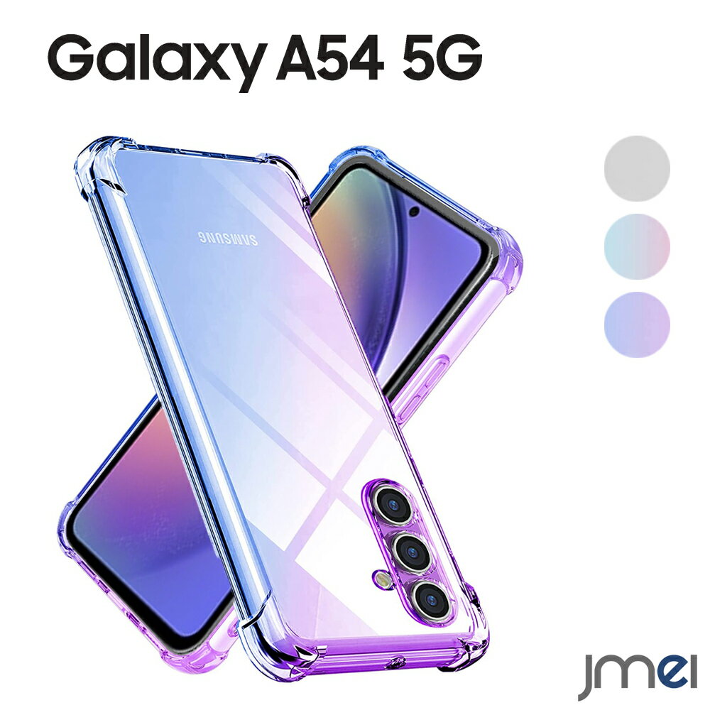 Galaxy A54 5G ケース 耐衝撃 グラデーション TPU エアクッション SC-53D SCG21 カメラ保護 傷つけ防止 docomo au UQ mobile スマートフォン サムスン ギャラクシー a54 カバー スマホケース スマホカバー simフリー