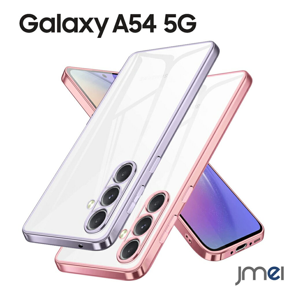 Galaxy A54 5G ケース 耐衝撃 メッキ加工 TPU ストラップホール付き SC-53D SCG21 背面クリア カメラ保護 傷つけ防止 docomo au UQ mobile スマートフォン サムスン ギャラクシー a54 カバー スマホケース スマホカバー simフリー