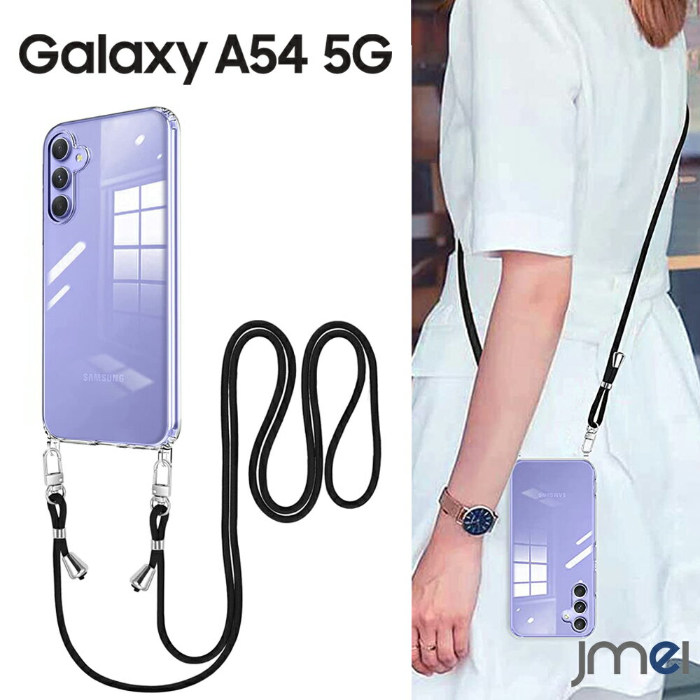 Galaxy A54 5G ケース ショルダー ストラップ付き 耐衝撃 TPU クリア SC-53D SCG21 カメラ保護 傷つけ防止 docomo au UQ mobile スマートフォン サムスン ギャラクシー a54 カバー スマホケース スマホカバー simフリー