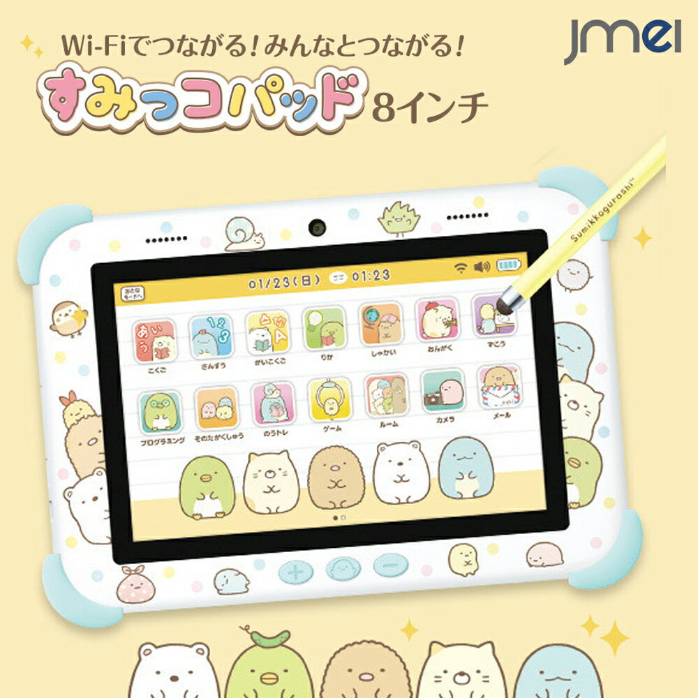 キッズタブレット すみっコぐらし 8インチ Android12 子供 タブレット Wi-Fiモデル クリスマス プレゼント 落下防止 学習 ゲーム内蔵 全国ランキング タッチペン付き シリコン 軽量 高耐久性 傾斜センサー搭載 誕生日 入学