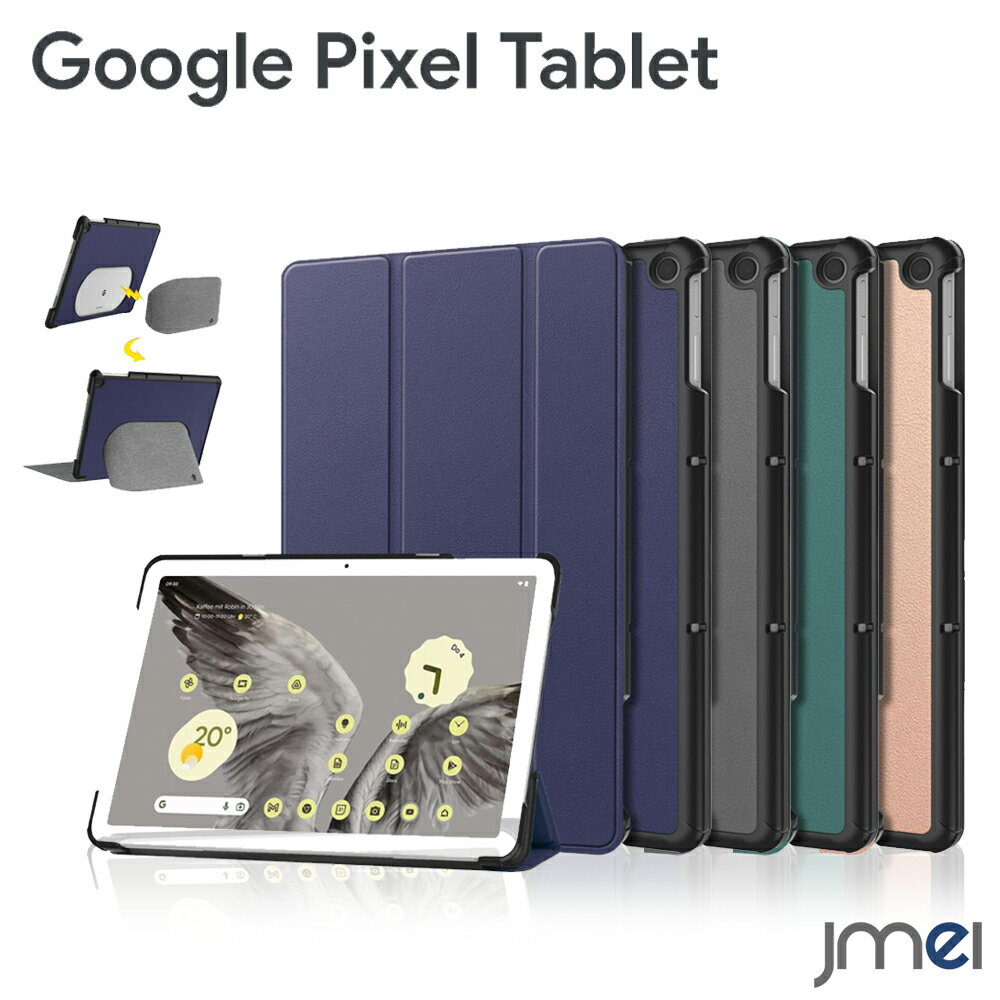 Pixel Tablet ケース 三つ折りカバー 10.95インチ 耐衝撃 チャージングスピーカードック併用可能 カメラ保護 Google Pixel Tablet 傷つけ防止 スタンド機能付き グーグル ピクセル タブレット カバー スマホケース スマホカバー simフリー