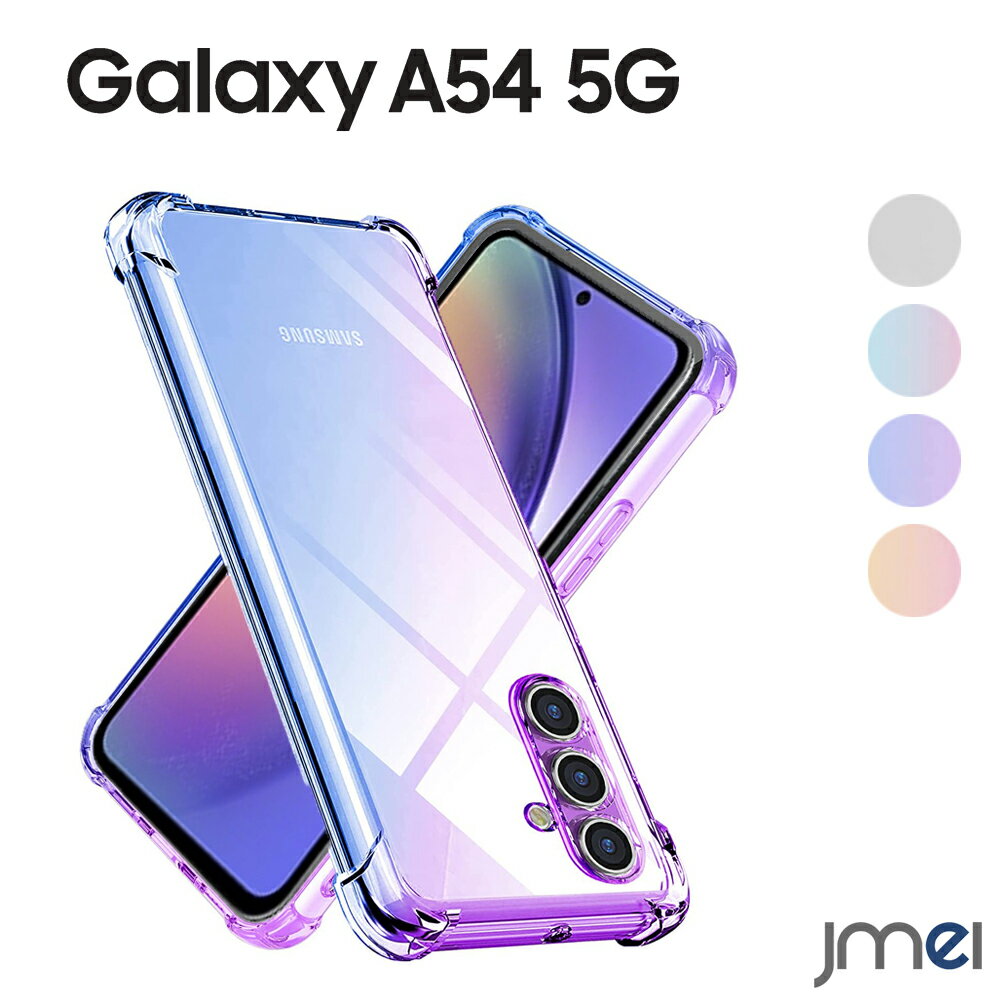 乐天商城 - Galaxy A54 ケース グラデーション TPU ストラップホール付き Galaxy A53 ケース 耐衝撃 米軍MIL規格取得 5G SC-53C SCG15 サムスン ギャラクシーa54 ケース 5G SC-53D SCG21 カメラ保護 傷つけ防止 2023 docomo au スマートフォン スマホケース スマホカバー