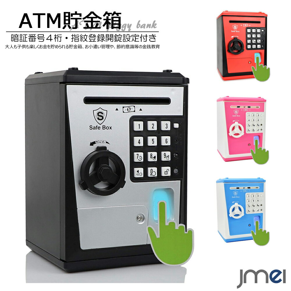 ATM 貯金箱 暗証番号4桁 指紋認証 開錠 紙幣 自動巻き込み機能 音声通知 アラーム プレミアムABS素材 BPAフリー お小遣い 金銭管理 子供 クリスマス プレゼント 誕生日 子どもの日