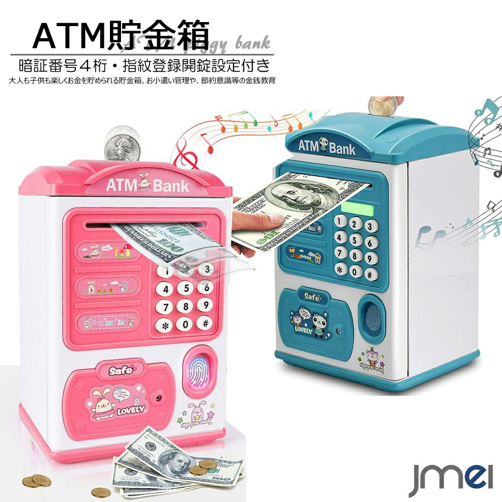 ＡＴＭ 貯金箱 ATM 貯金箱 暗証番号4桁 指紋認証 開錠 紙幣 自動巻き込み機能 音声通知 アラーム プレミアムABS素材 BPAフリー お小遣い 金銭管理 子供 クリスマス プレゼント 誕生日 子どもの日