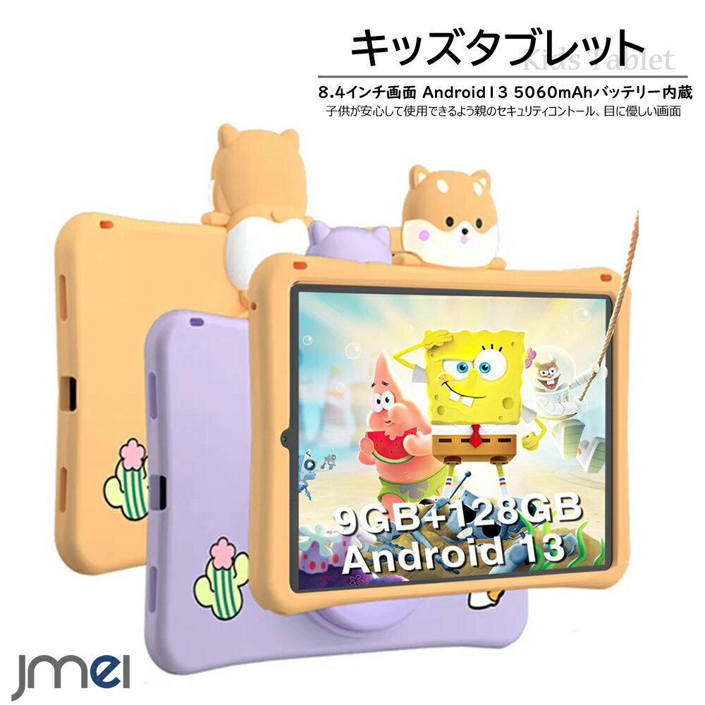 キッズタブレット キッズ タブレット 8.4インチ 子供用 Android 13 タブレット 2K 1200*1920 解像度 5060mAh Bluetooth 5.0 ペアレンタルコントロールモード 360度回転 ハンドル 縦横スタンド可能 アンドロイド13 EVA 超軽量 落下防止 男の子 女の子 誕生日 クリスマス プレゼント