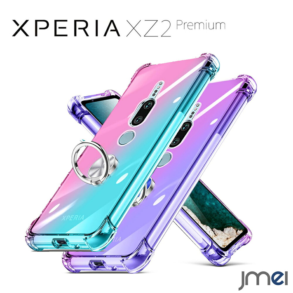 Xperia XZ2 Premium ケース グラデーション TPU リング付き SO-04K SOV38 ソフトシリコン sony エクスペリア xz2 プレミアム カバー 耐衝撃 docomo エクスペリア ケース スマホカバー スタンド機能 車載ホルダー対応 スマホケース おしゃれ 柔軟性 au スマートフォン