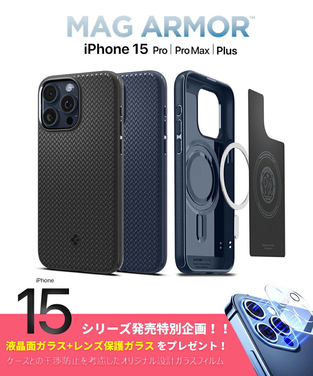 iPhone15 Pro ケース iPhone15 ケース MagSafe 内蔵 ガラスフィルム シュピゲン マグアーマー iPhone15ProMax ケース 米軍MIL規格取得 TPU iPhone15 Plus ケース 耐衝撃 マグネット搭載 落下防止 傷つけ防止 スマートフォン apple スマホケース スマホカバー