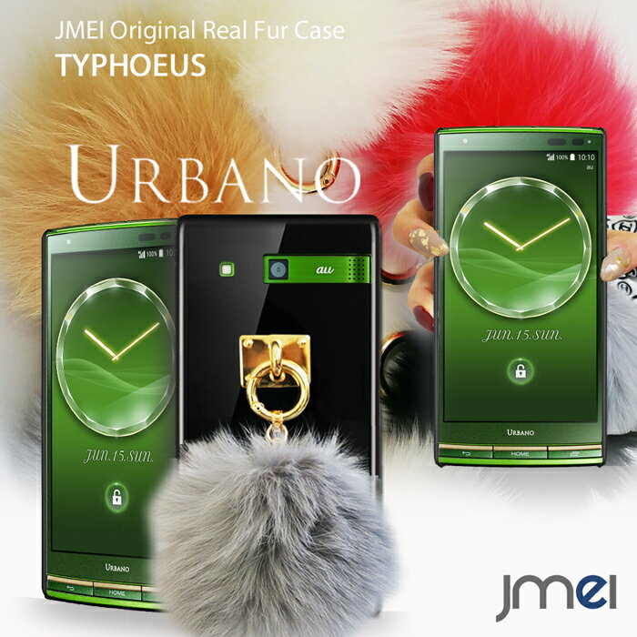 URBANO L03 KYY23 au スマートフォン カバー urbano ファー付きケース かわいい アルバーノ スマホ 携帯カバー スマホカバー エーユー 送料無料