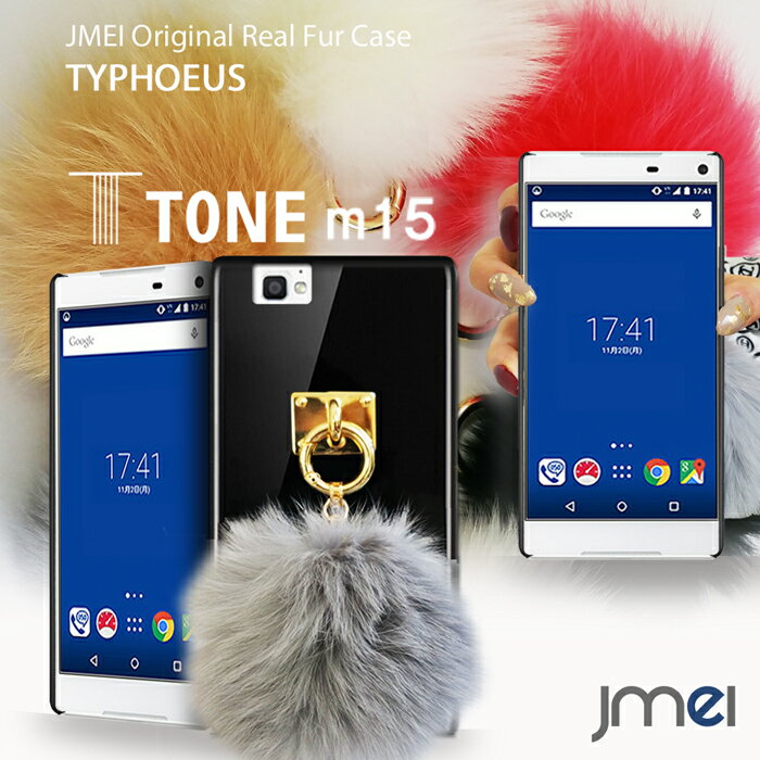 【スマホケース TONE m15 ケース】JMEIオリジナルファーチャームケース TYPHOEUS【ツタヤ スマホ カバー ハードケース スマホケース スマホ カバー スマホカバー toneモバイル スマートフォン simフリー 毛 ポンポン】