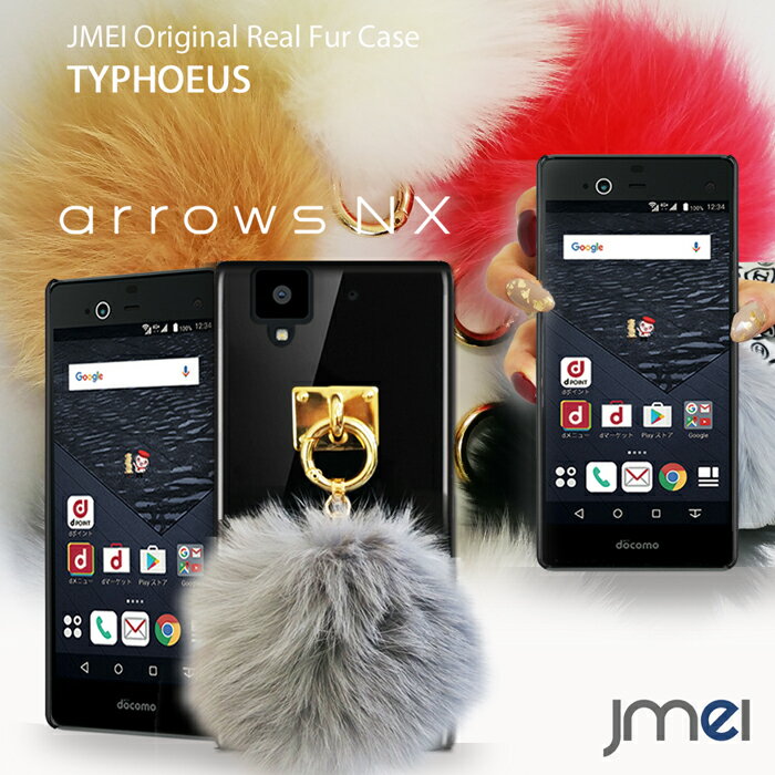 【スマホケース arrows NX F-01J ケース】JMEIオリジナルファーチャームケース TYPHOEUS【アローズ nx カバー ハードケース スマホケース スマホ カバー スマホカバー docomo 富士通 Fujitsu スマートフォン 携帯 毛 ポンポン】