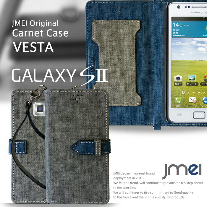 【GALAXY S2 SC-02C ケース】JMEIオリジナルカルネケース VESTA【ギャラクシーs2 カバー ギャラクシー GALAXY S2 II GALAXYS2 カバー SC02C スマホポシェット スマホケース スマホカバー スマホ カバー docomo スマートフォン 手帳 レザー ドコモ】