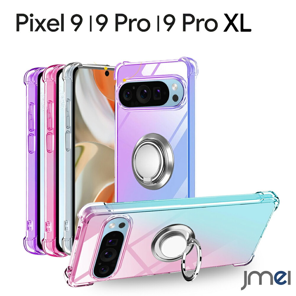 Pixel9 ケース リング付き 耐衝撃 Pixel 9 Pro XL ケース TPU グラデーション Pixel 9 Pro ケース エアクッション 米軍MIL規格取得 Google Pixel9 傷つけ防止 スマートフォン 車載ホルダー対応 グーグル ピクセル9 プロ カバー 高フィット感 Pixel9Pro スマホケース