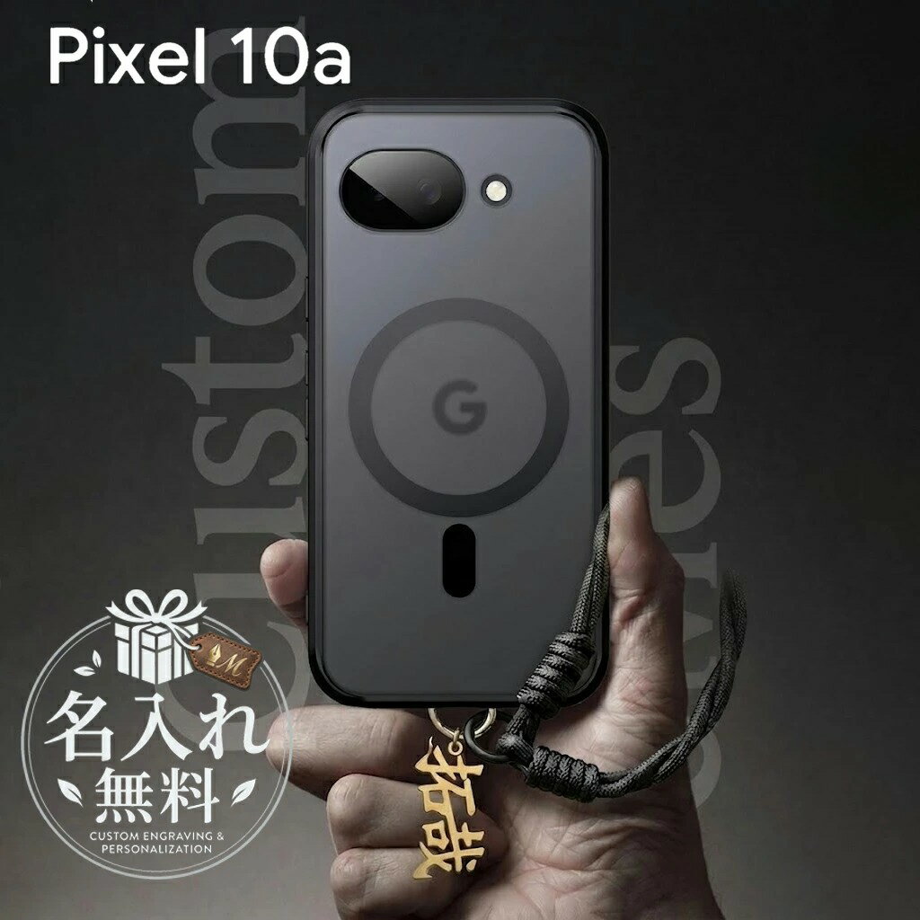 乐天商城 - Pixel10a ケース 名入れ ストラップ セット 名前チャーム付き マット加工 MagSafe 対応 ケース 耐衝撃 スマホ ハンドストラップ Google Pixel 10a スマホケース ピクセル 10a カバー おしゃれ カスタム 名入れ キーホルダー 目立つ かっこいい 10代 20代 人気
