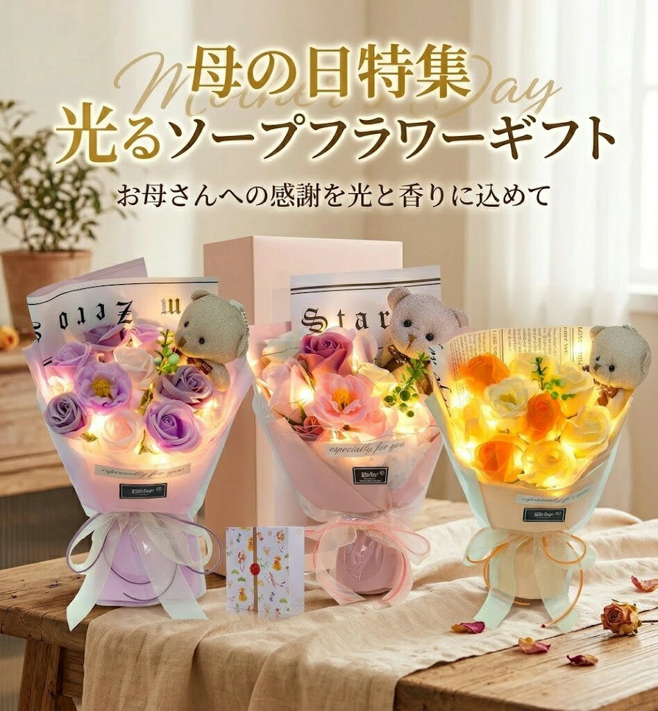 乐天商城 - 母の日 ギフト 2026 花 光る LED ライト 付き 花束 母の日ギフト 枯れない花 ソープフラワー シャボンフラワー ミニブーケ ボックス 50代 60代 70代 義母 お母さん プレゼント 卒業式 花 石鹸花 薔薇 ブーケ おしゃれ 豪華 可愛いベア 飾り メッセージカード付き