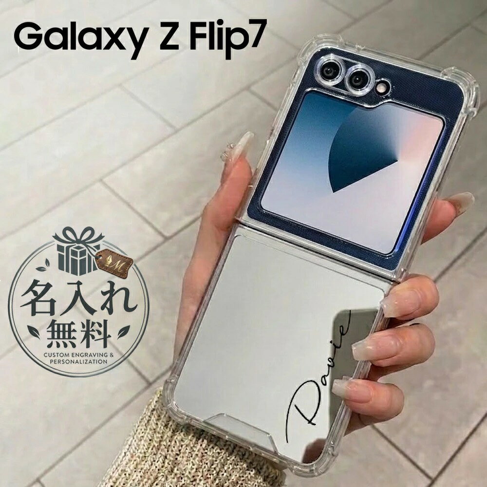 Rakuten - Galaxy Z Flip7 SC-55F ケース 鏡面加工 名入れ 耐衝撃 ギャラクシー Z フリップ7 カバー スマホケース 折りたたみ クリアケース かわいい おしゃれ レーザー刻印 スマホケース ハード クリア 透明 カスタマイズ かわいい おしゃれ ギフト プレゼント