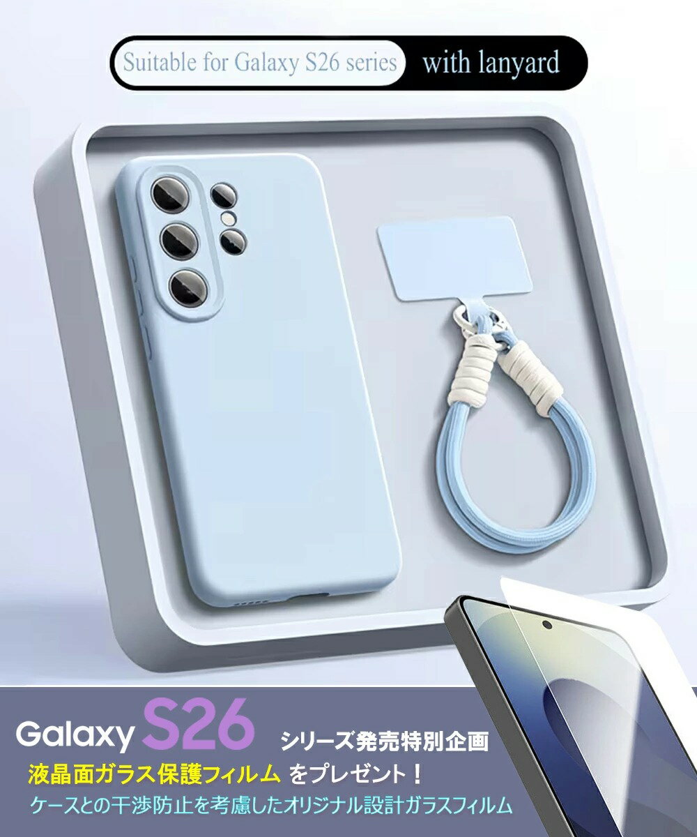 乐天商城 - Galaxy S26 ケース ガラスフィルム特典 ストラップ付き SC-53G SC-51G SC-52G ハンドストラップ Galaxy S26+ スマホケース シリコン Galaxy S26 Ultra ケース 落下防止 ギャラクシーS26 カバー パステルカラー 指紋防止 くすみカラー 耐衝撃 おしゃれ かわいい