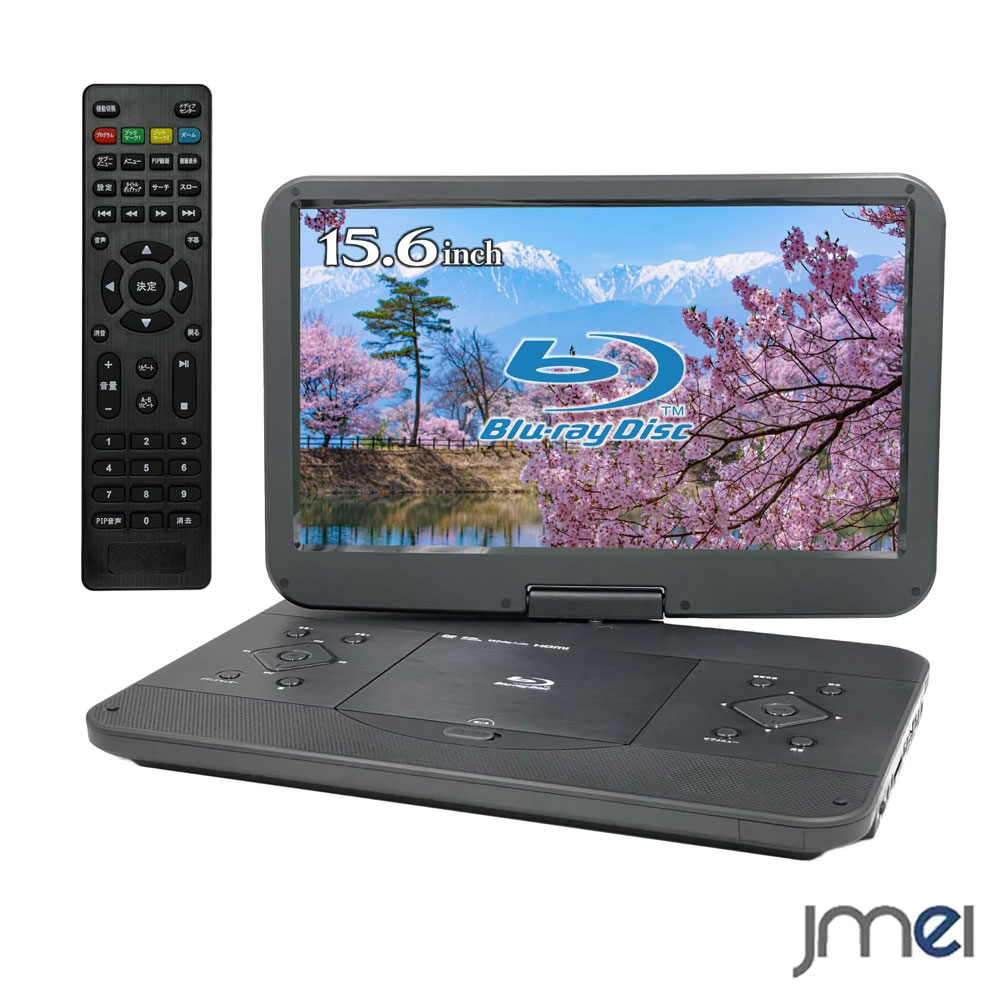 ポータブルブルーレイプレーヤー 15.6インチ フルHD1080p 液晶 270度回転 4000mAhバッテリー 3電源対応 CPRM VRモード AACS HDMI入出力 AV出力 CDダイレクト録音 SD USB端子 リモコン 付属 BD DVD 映画 鑑賞会 アニメ パーティー 子供会