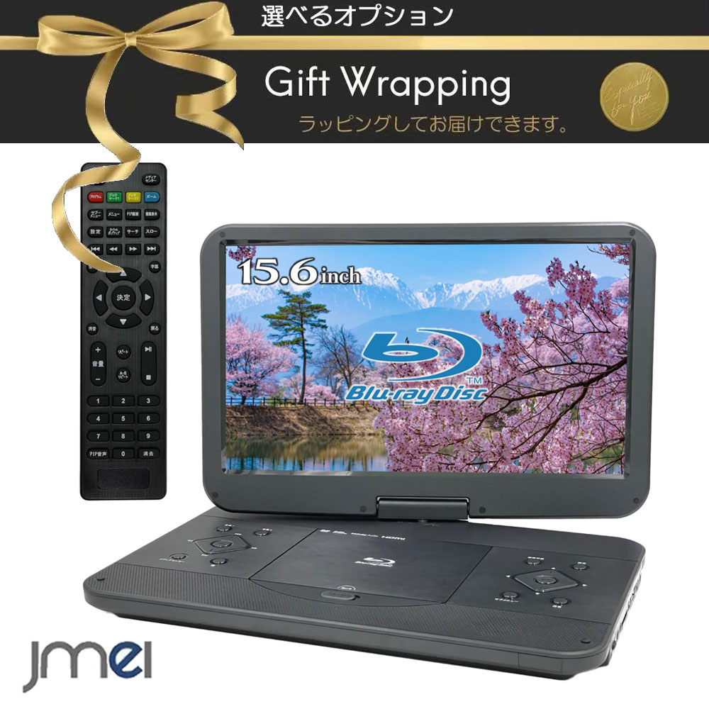 液晶 ポータブルブルーレイプレーヤー 15.6インチ フルHD1080p 270度回転 4000mAhバッテリー 3電源対応 CPRM VRモード AACS HDMI入出力 AV出力 CDダイレクト録音 SD USB端子 リモコン 付属 BD DVD 映画 鑑賞会 アニメ パーティー 子供会