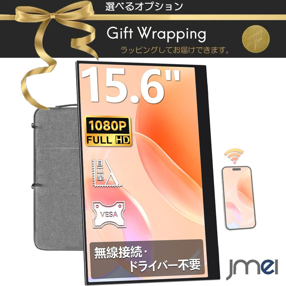 MagSafeアクセサリー Apple Watch対応商品はこちら ⇒モバイルモニター商品一覧はコチラ ⇒スマートフォンケースをお探しの方はコチラ 【商品の特長】 ・15.6インチ フルHD（1920×1080）非光沢IPSパネル搭載 高精細な15.6インチ・フルHD解像度（1920×1080）対応の非光沢ノングレアIPS液晶パネルを採用。反射を抑えた映り込みの少ない画面で、広視野角かつ鮮明な映像表示を実現します。 ・Wi-Fi無線ミラーリング＆画面回転機能（縦横表示切替）対応 スマートフォンやタブレット、各種PCとのワイヤレス接続（ミラーリング・画面拡張対応）に対応。画面の表示方向や画面サイズの調整が可能で、縦表示コンテンツも大画面でスムーズに表示できます。 ・自立スタンド内蔵＆安全性の高いバッテリー非搭載・クッション保護ケース付属 本体に自立型スタンドを内蔵し、外部電源（コンセントやポータブルバッテリー）から給電して駆動するバッテリーレス軽量設計。付属の厚手ソフト保護ケースにはアクセサリー収納ポケットを備え、安全に持ち運びが可能です。 ・製品仕様：15.6インチ ワイヤレス/有線対応 ポータブルディスプレイ（自立スタンド内蔵） ・画面サイズ：15.6インチ ・パネル仕様：非光沢IPSパネル（1920×1080 フルHD） ・接続方式：Wi-Fiワイヤレス接続（ミラーリング/画面拡張）、有線接続対応 ・機能：画面回転（縦表示・横表示切り替え）、自立型角度調整スタンド内蔵 ・給電仕様：外部給電式（バッテリー非搭載） ・接続端子：フル機能USB Type-C、mini HDMI、電源供給用端子 ・音声出力：内蔵スピーカー ・対応機器：PC、ノートPC、スマートフォン、タブレット、各種ゲーム機等 ・ご使用上の注意： 1. 本製品はバッテリーを内蔵していません。付属または対応する電源アダプターやモバイルバッテリー等の外部電源（給電ケーブル）を接続してご使用ください。 2. ワイヤレス接続はご利用のネットワーク環境に依存するため、有線接続と比較してわずかな遅延が発生する場合があります。 3. スマートフォンやタブレット等によるワイヤレス接続時、著作権保護（HDCP規格等）が適用された有料動画配信コンテンツはミラーリング表示できない場合があります。 4. 有線接続時、USB Type-C 1本での映像出力・給電を行うには、接続機器側のポートが DisplayPort Alternate Mode（またはThunderbolt 3/4規格以上）に対応している必要があります。HDMI接続時は別途給電用ケーブルの接続が必要です。 5. 一部の企業管理用PCや一部のスマートフォン機種では、セキュリティ設定や機器仕様によりワイヤレス出力機能が制限されている場合があります。 6. 本製品にパソコン本体やスマートフォン本体、ゲーム機本体は付属しておりません。 【パッケージ内容】 ・15.6インチワイヤレスモバイルモニター本体（自立スタンド付） ×1 ・専用クッション保護ケース ×1 ・USB Type-C to Type-C ケーブル ・HDMI to mini HDMI ケーブル ・給電用USBケーブル ・取扱説明書 / マニュアル ×1 関連ワード： モバイルモニター 15.6インチ Wi-Fi ワイヤレス 無線接続 有線対応 1080P フルHD IPSパネル 非光沢 縦横切り替え 自立スタンド 軽量 薄型 収納ケース付 スピーカー内蔵 USB-C ※商品は入荷時期によりアップグレードによる仕様変更がある場合がございます。予めご了承ください。 ※安価な酷似商品や転用画像商品にはくれぐれもご注意ください。 ⇒電気カイロ 商品一覧はコチラ ⇒ヘッドレストモニター 一覧はコチラ ⇒モバイルモニター商品一覧はコチラ ⇒プロジェクター商品一覧はコチラ ⇒Nintendo Switch関連商品一覧はコチラ ⇒ヘッドホン商品一覧はコチラ ⇒キッズスマートウォッチ 商品一覧はコチラ ⇒イヤホン商品一覧はコチラ ⇒apple watchバンド一覧はコチラ ⇒AirTag 一覧はコチラ ⇒タブレットPC本体 商品一覧はコチラ ⇒空気伝導イヤホン商品一覧はコチラ ⇒骨伝導イヤホン商品一覧はコチラ ⇒イヤホン商品一覧はコチラ ⇒ストラップ 商品一覧はコチラ ⇒Magsafe ACC商品一覧はコチラ ⇒USB加湿器 商品一覧はコチラ ⇒キッズタブレット 商品一覧はコチラ ⇒スマートウォッチ本体一覧はコチラ ⇒ストラップ 商品一覧はコチラ ⇒自転車/バイク用スマホホルダーはコチラ ⇒自撮り棒関連商品一覧はコチラ ⇒三脚商品一覧はコチラ ⇒スタビライザー一覧はコチラ ⇒ハンディファン/扇風機/サーキュレーター 一覧はコチラ ⇒冷風扇・冷風機 一覧はコチラモバイルディスプレイ ゲーミングモニター 液晶 ポータブル a-B0G2GQVN4G 画面拡張 マルチモニター 省スペース 角度調整 映像出力 サブモニター 持ち運び 縦置き