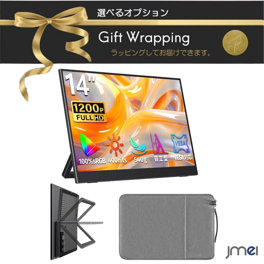 ノートPCサブモニタ モバイルモニター 14インチ ガジェット収納ケース付 1920x1200 16:10 非光沢 IPS 100%sRGB 400nits HDR USB Type-C Mini HDMI 超薄型 狭額縁 ブルーライト軽減 縦置き スピーカー内蔵 PC Switch PS5 高輝度パネル マットパネル ベゼルレスデザイン jmei3rd-10036522 JMEI 3rd パッケージ画像
