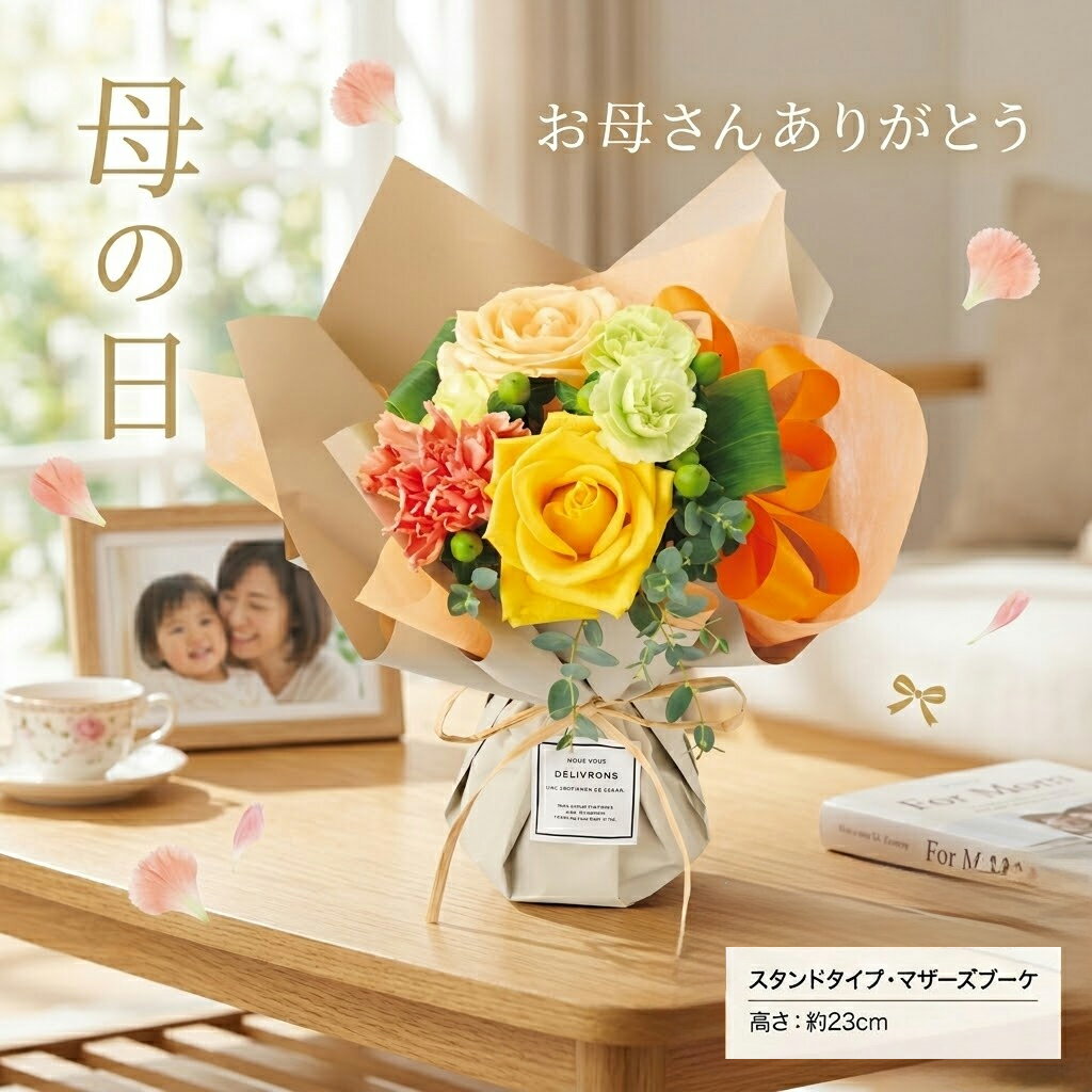 乐天商城 - 母の日 ギフト 2026 プレゼント 花 早割 そのまま飾れる 母の日ブーケ イエロー カーネーション 義母 60代 70代 80代 そのまま飾れる 花 スタンディングブーケ 生花 義母 お手入れ不要 アレンジメント 珍しい おしゃれ 母親 50代 60代