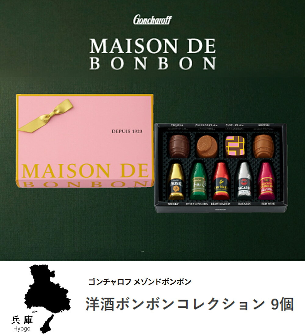 ゴンチャロフ メゾンドボンボン 洋酒ボンボンコレクション 9個入り お酒チョコ バレンタイン チョコ 2024 チョコレート 父の日 お歳暮 神戸 兵庫 お土産 お取り寄せ スイーツ 洋菓子 バレンタインデー ホワイトデー お返し 引越し 出産 お祝いのサムネイル