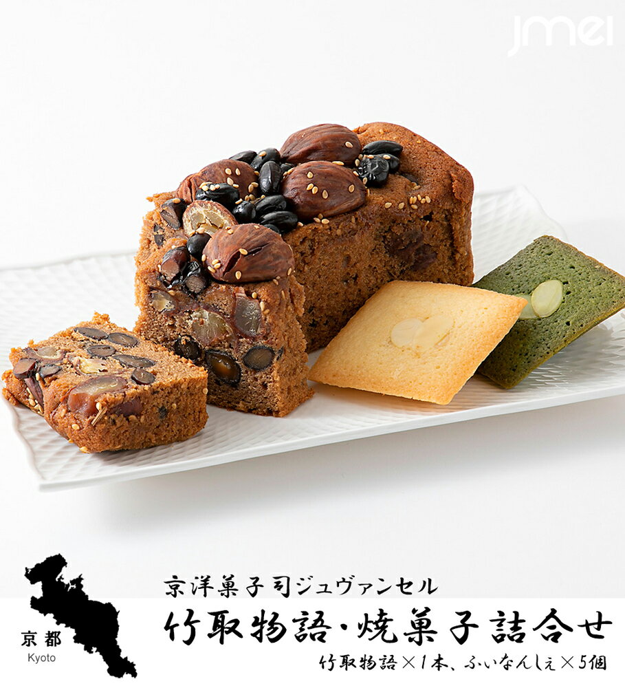 京都 お土産 竹取物語・焼菓子詰合せ パウンドケーキ 京洋菓子司 ジュヴァンセル (竹取物語 ふぃなんしぇ) 母の日 父の日 お歳暮 お中元 お取り寄せ スイーツ 洋菓子 バレンタインデー ホワイトデー 入学 卒業 お祝い